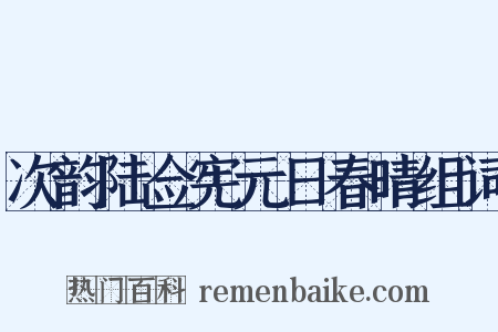 次韵陆佥宪元日春晴组词是什么意思的图片
